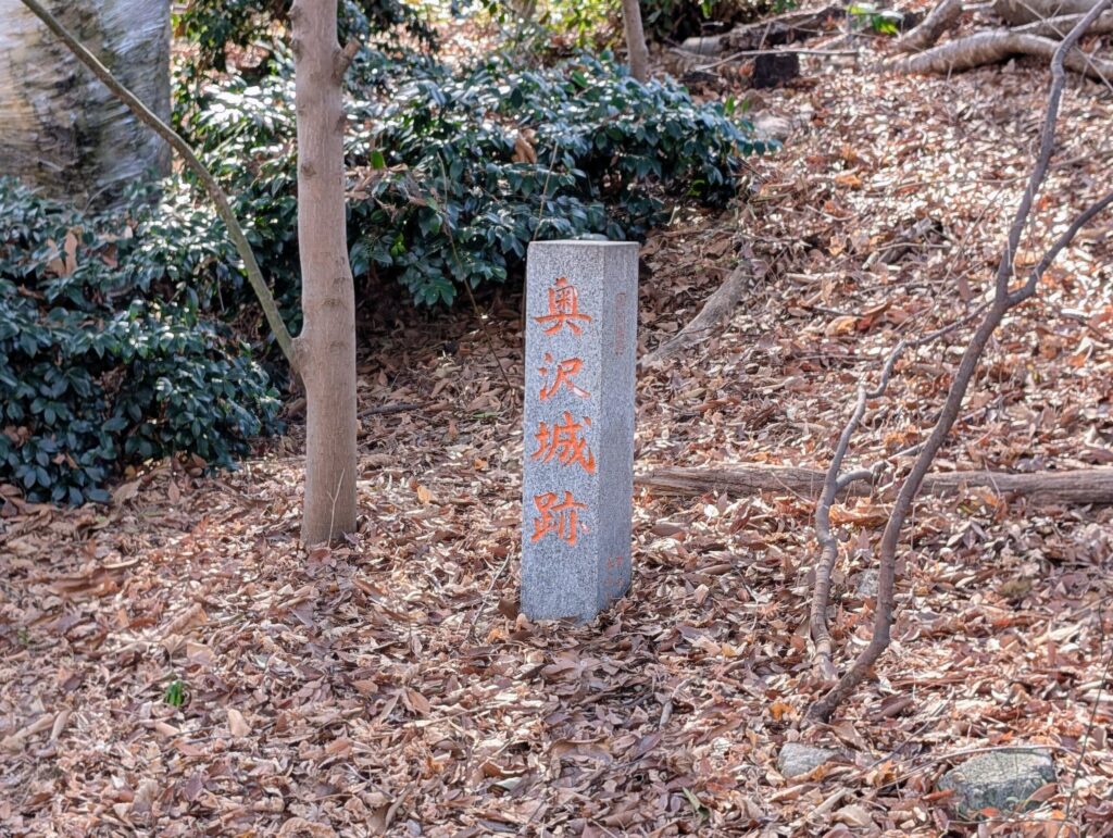 奥沢城跡の石柱