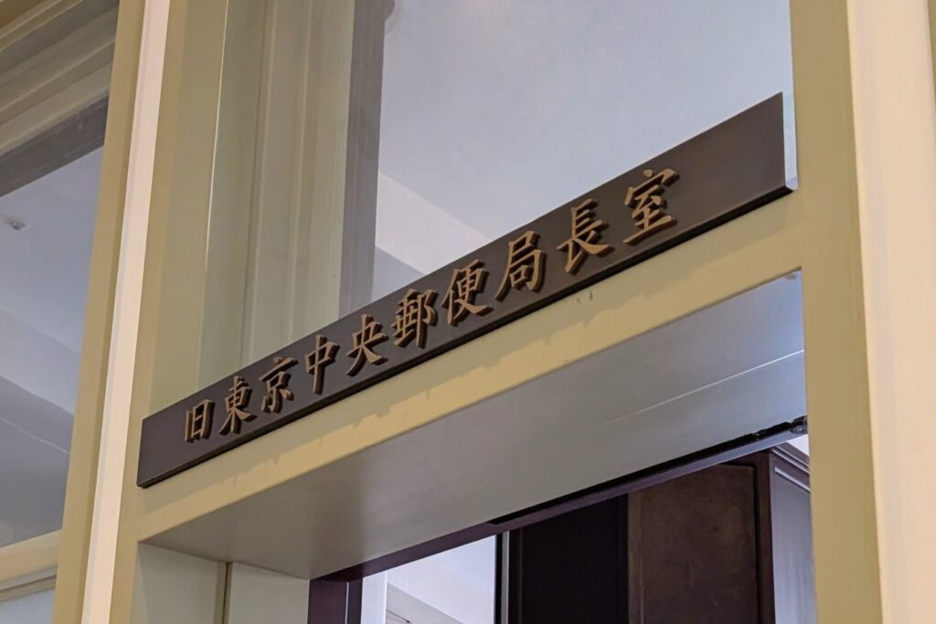 KITTE丸の内
旧東京中央郵便局長室