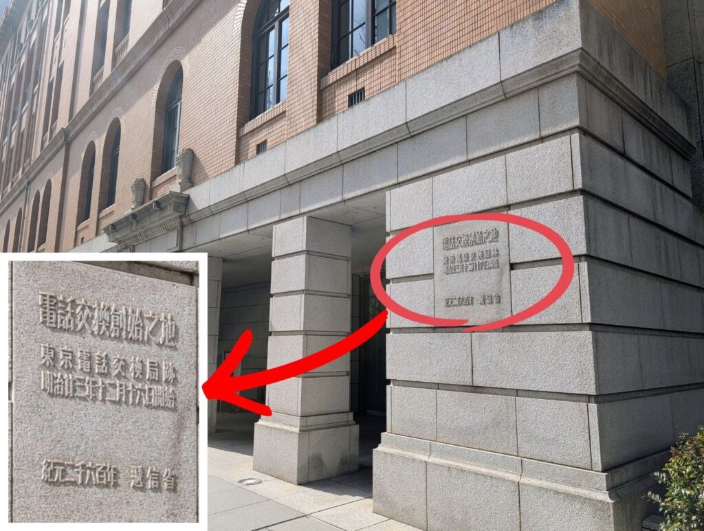 日本工業俱楽部会館の「電話交換創始之地」と刻まれたプレート