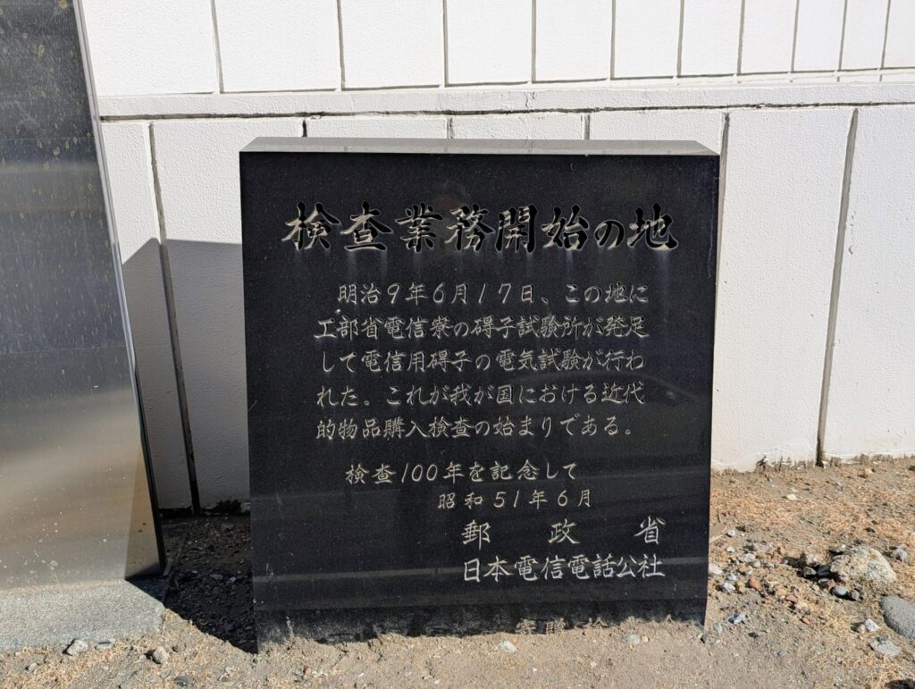 検査業務開始の地碑