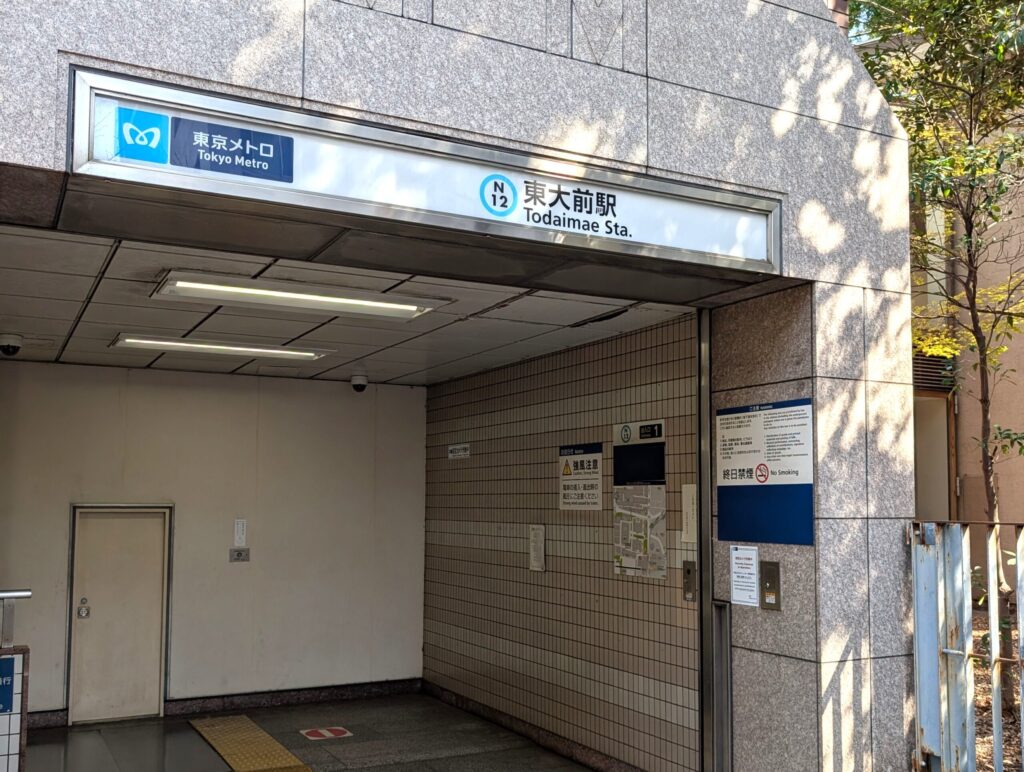 東京メトロ南北線　東大前駅１番出入口