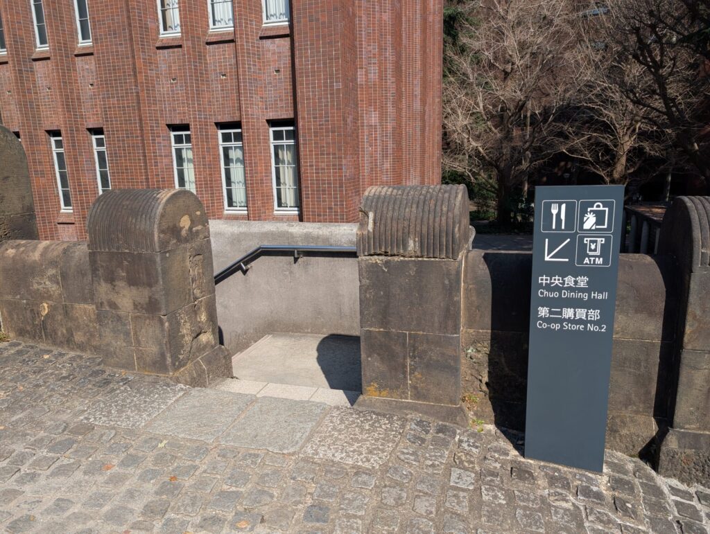 安田講堂の前の広場から中央食堂と第二購買部へ続く階段