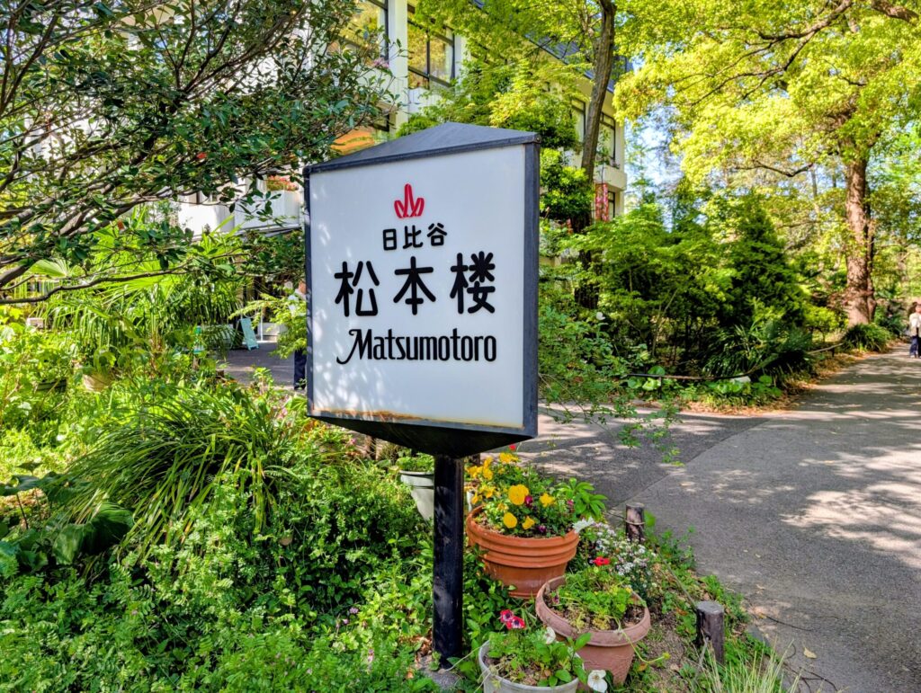 日比谷松本楼