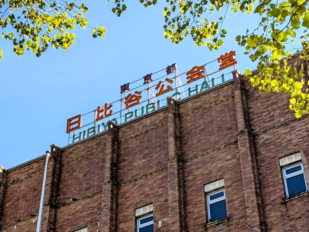 日比谷公会堂