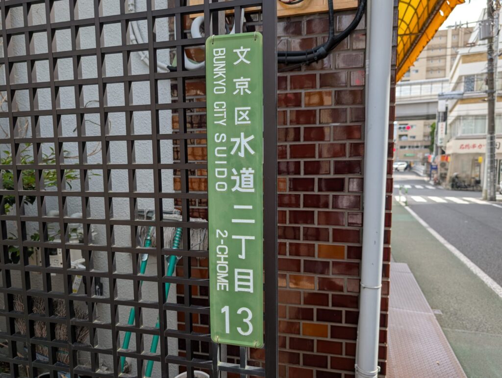 文京区水道二丁目