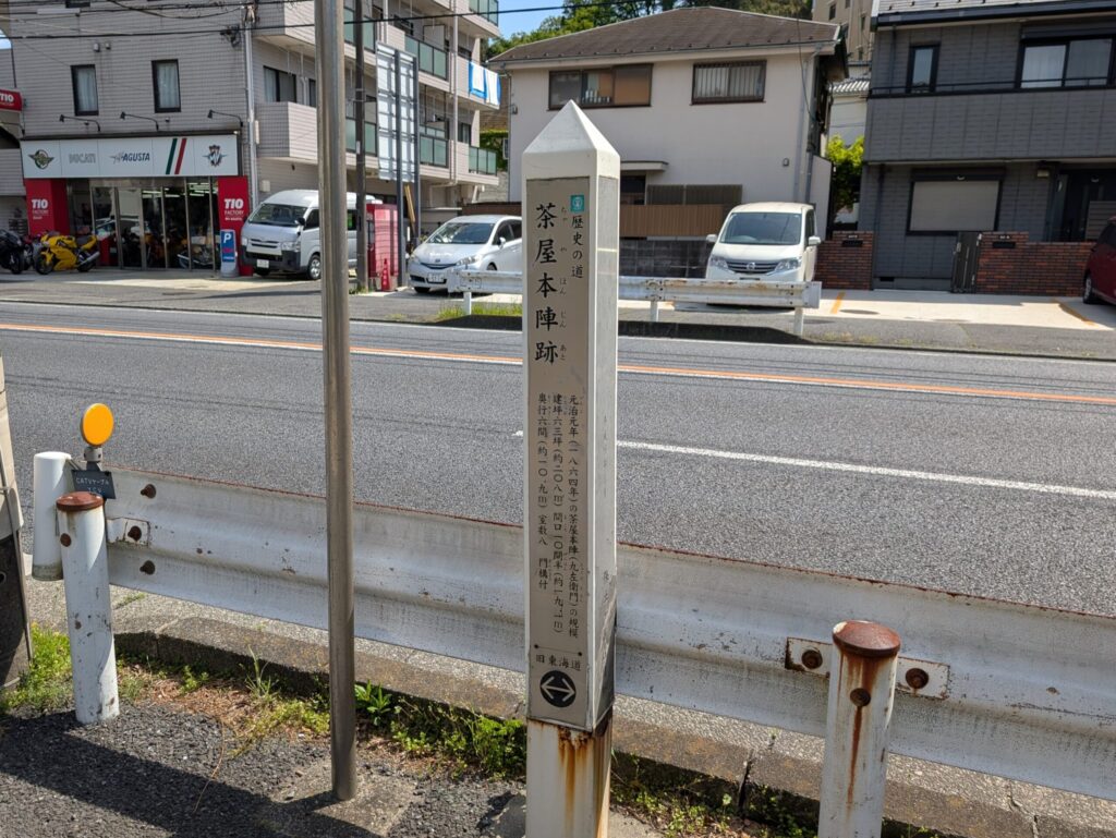 保土ヶ谷宿の茶屋本陣跡