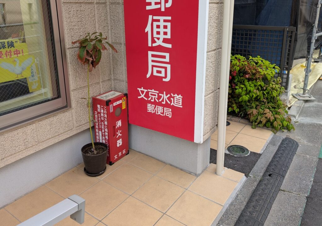 文京水道郵便局