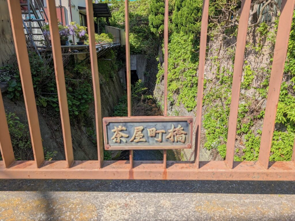 保土ヶ谷宿の茶屋町橋