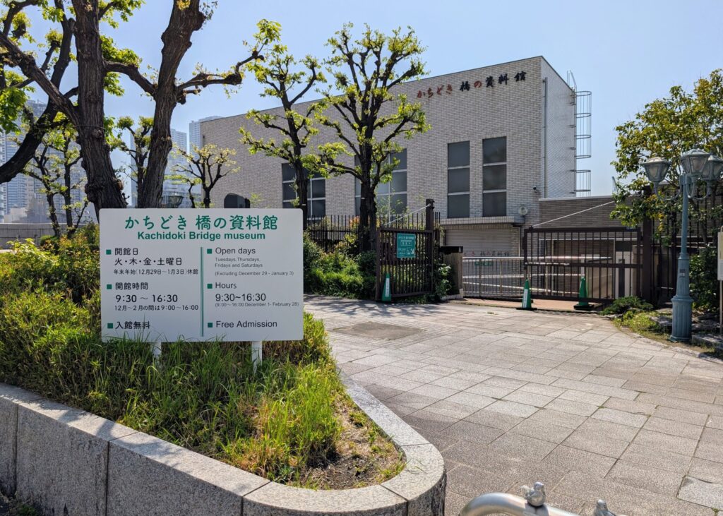 かちどき 橋の資料館の外観