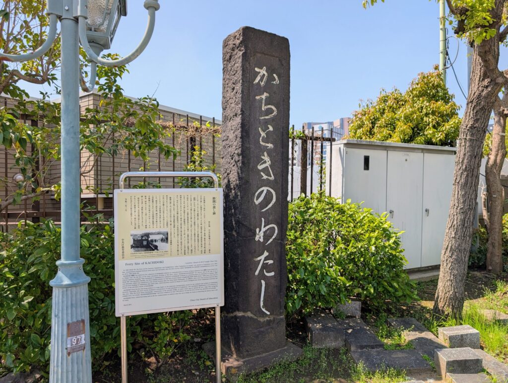 勝鬨の渡し碑