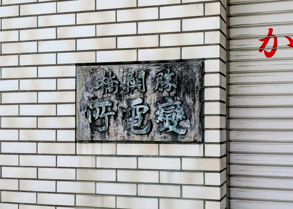 かちどき橋の資料館