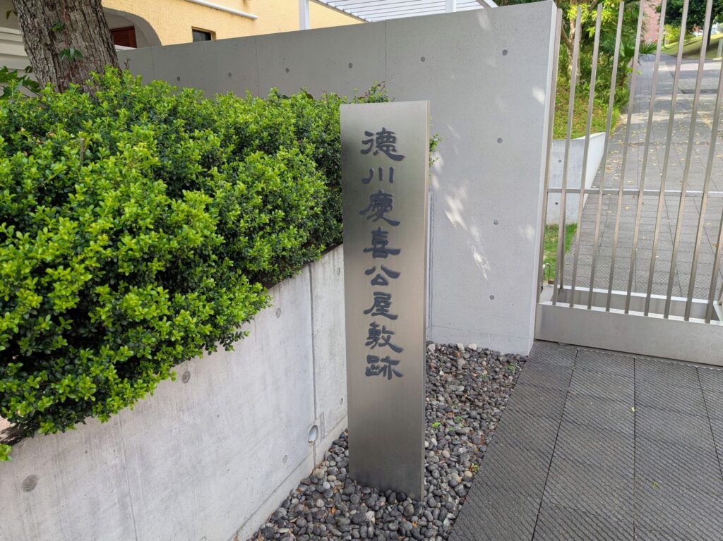徳川慶喜公屋敷跡