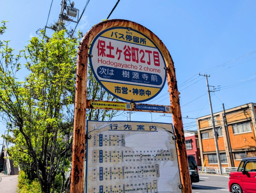 保土ヶ谷町2丁目バス停