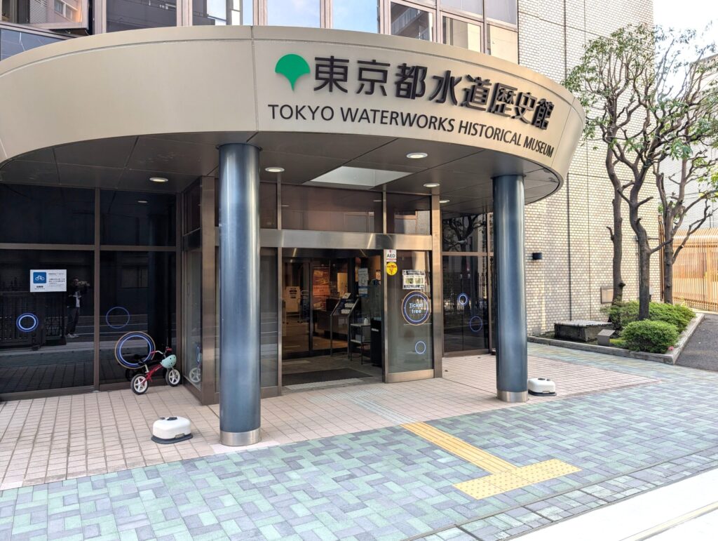 東京都水道歴史館の入口