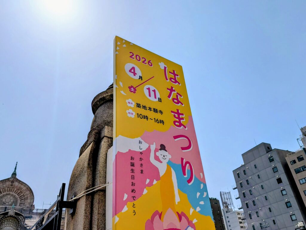 築地本願寺
はなまつり