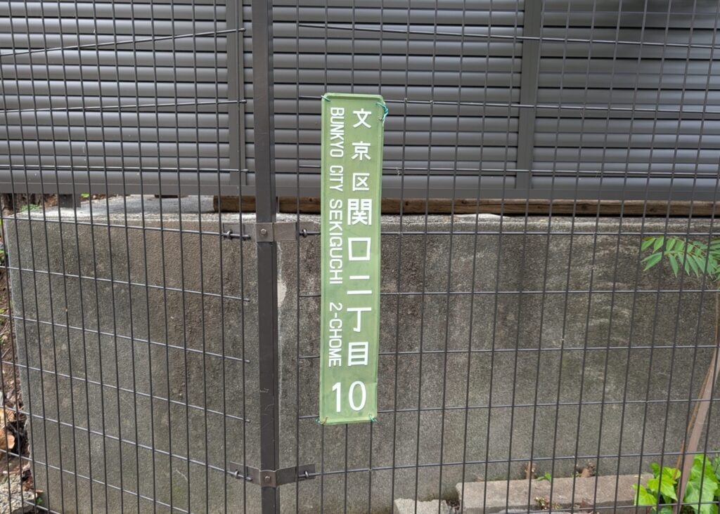 文京区関口２丁目の標識