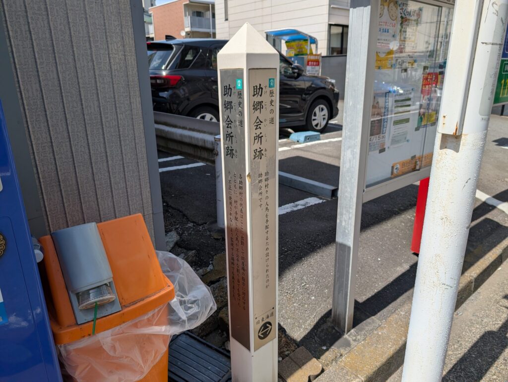 助郷会所跡