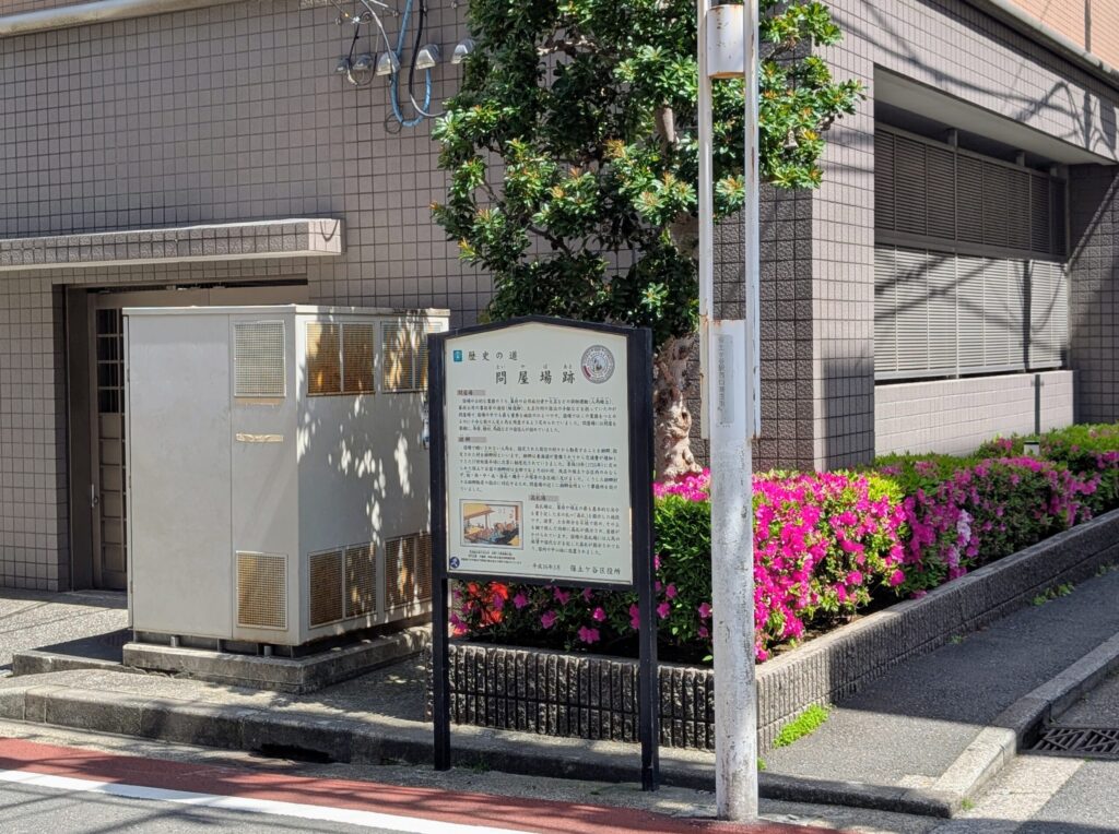 問屋場跡の案内板
保土ヶ谷宿