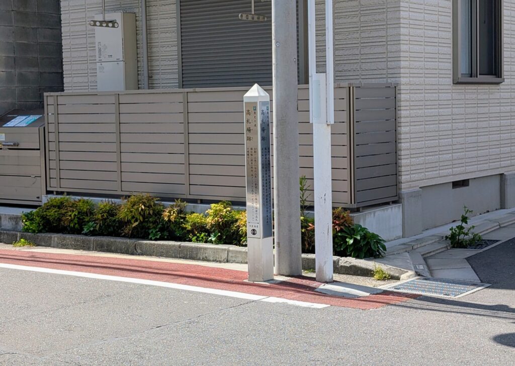 保土ヶ谷宿の高札場跡