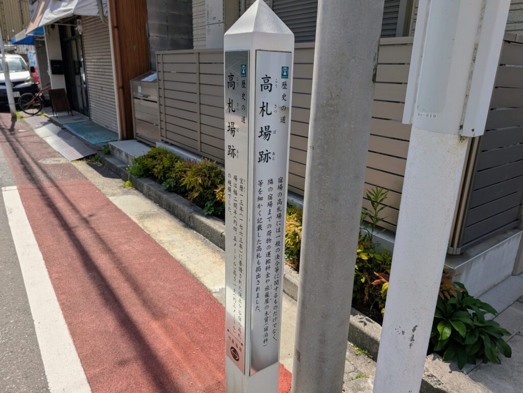 保土ヶ谷宿の高札場跡