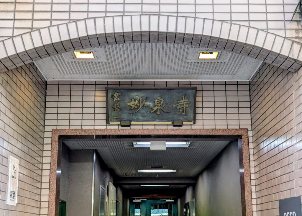 妙泉寺(みょうせんじ)の入口