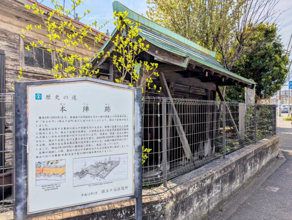 保土ヶ谷宿本陣跡
