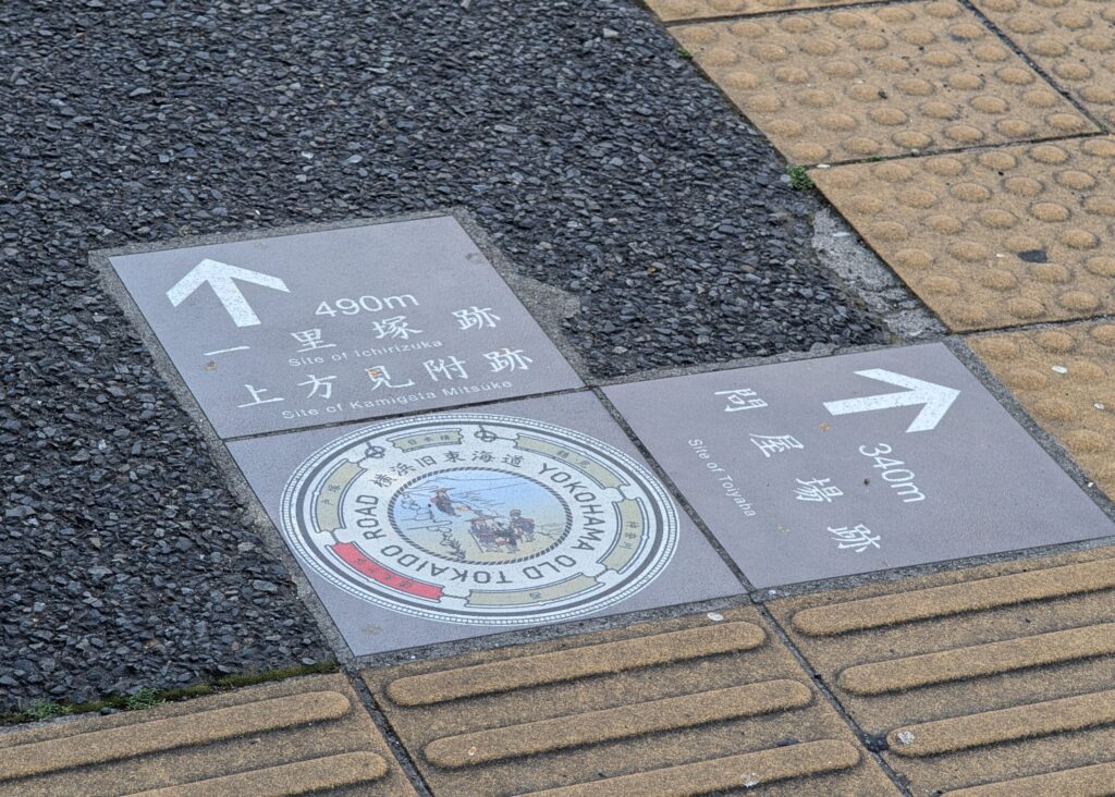 旧東海道の路面標示
保土ヶ谷宿の本陣跡