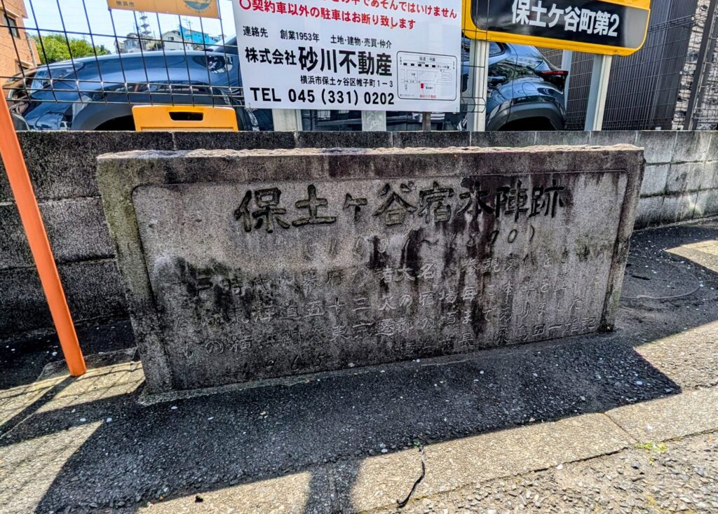 保土ヶ谷宿本陣跡の石碑