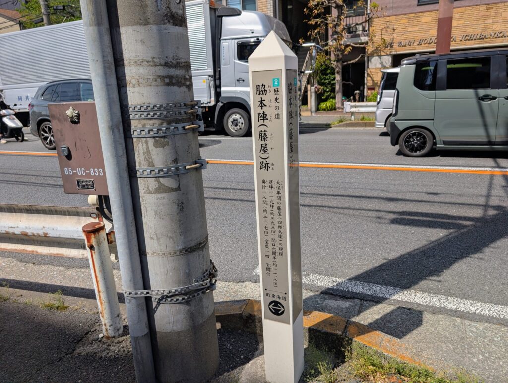 保土ヶ谷宿の脇本陣
藤屋跡碑