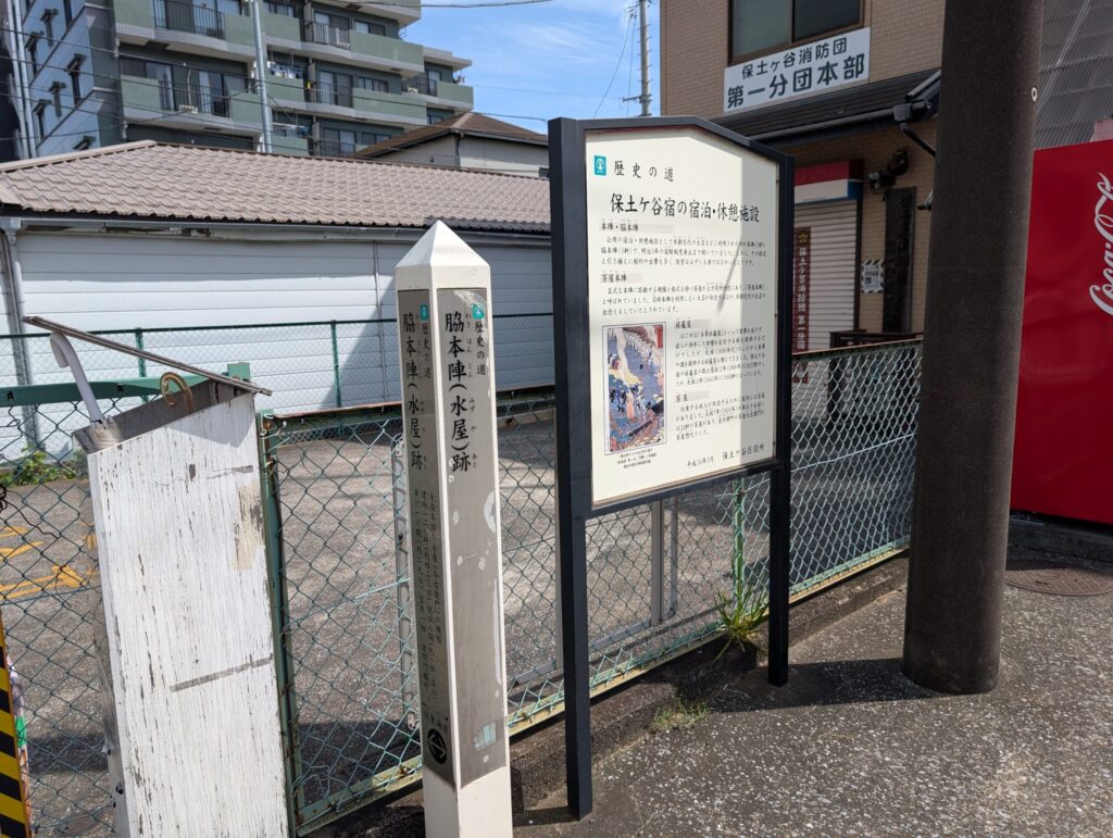 保土ヶ谷宿の脇本陣(水屋)跡碑