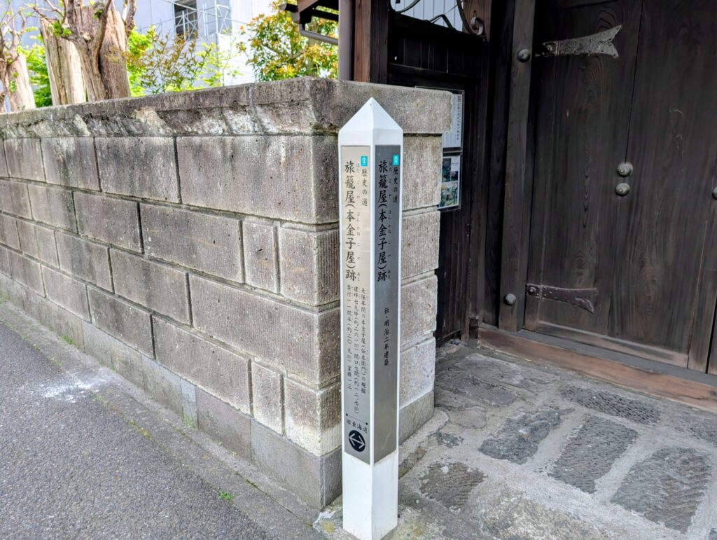 旧東海道保土ヶ谷宿の「旅籠屋・本金子屋」跡