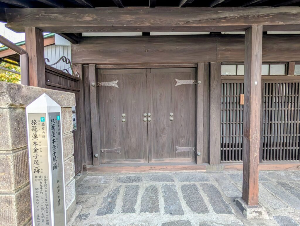 旅籠屋・本金子屋の大名門