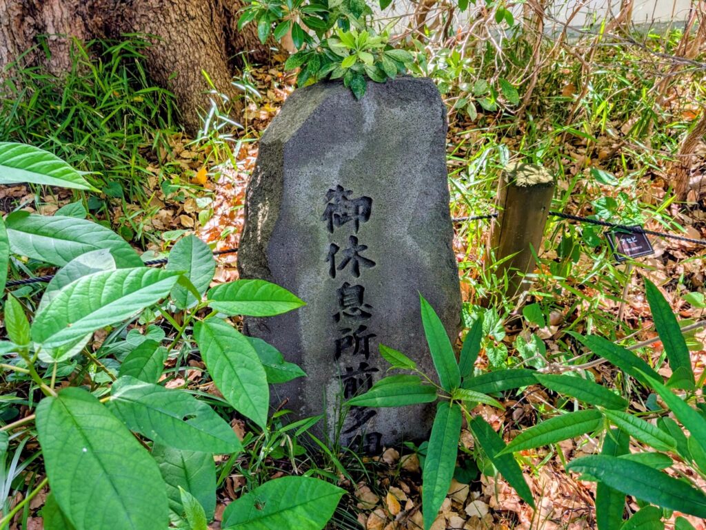 御休息所前多聞の石碑