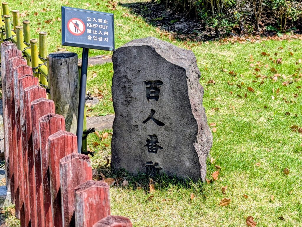 百人番所
