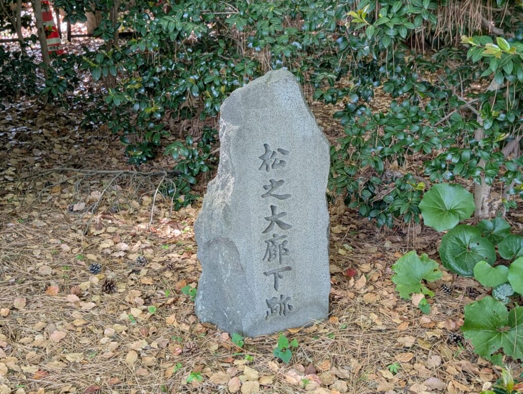 松の大廊下跡