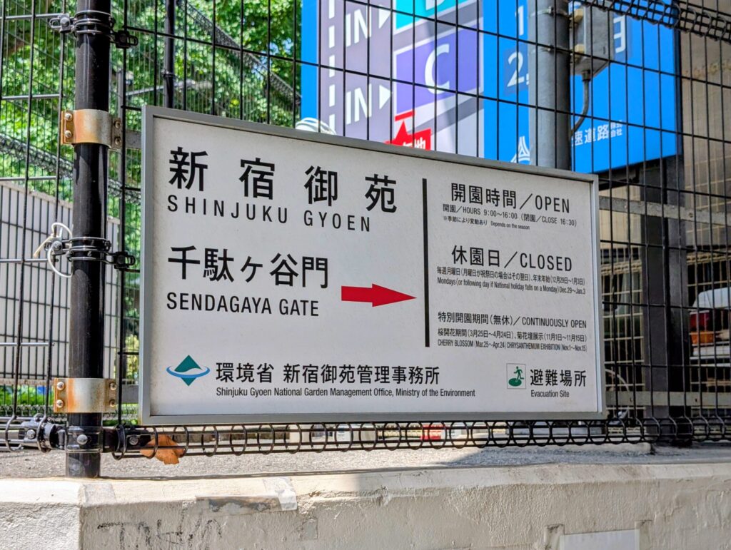 千駄ヶ谷駅から新宿御苑への案内板